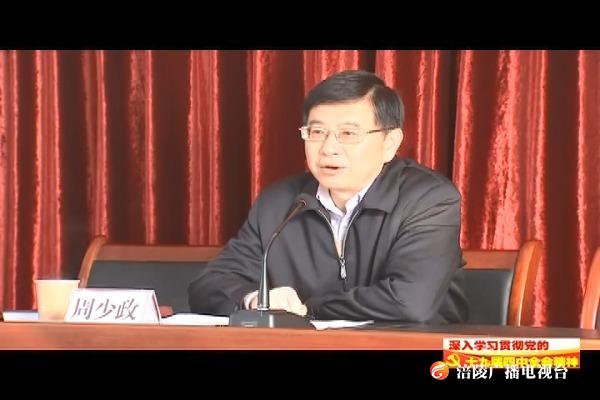 【深入学习贯彻党的十九届四中全会精神】周少政深入基层宣讲党的十九届四中全会精神