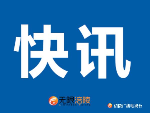 【快讯】何静秋当选涪陵区妇联主席！