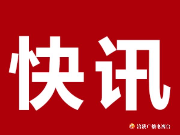 【快讯】中共重庆市涪陵区委五届八次全会明日召开！