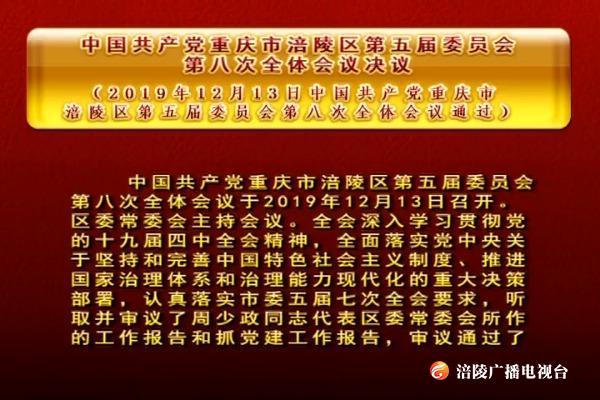 中国共产党重庆市涪陵区第五届委员会 第八次全体会议决议