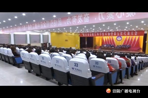 区科学技术协会第五次代表大会召开 选举产生新一届领导班子