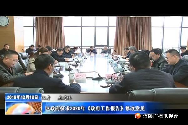 区政府征求2020年《政府工作报告》修改意见