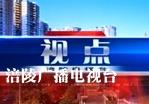 【视点】构筑养老体系 守护最美夕阳