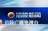 涪陵新闻191225