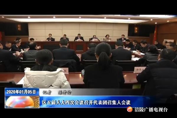【“两会”特别报道】区五届人大四次会议召开代表团召集人会议