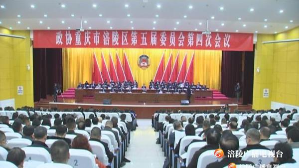 【“两会”特别报道】新闻特写：凝心聚智 再接再厉 共同促进涪陵经济社会高质量新发展