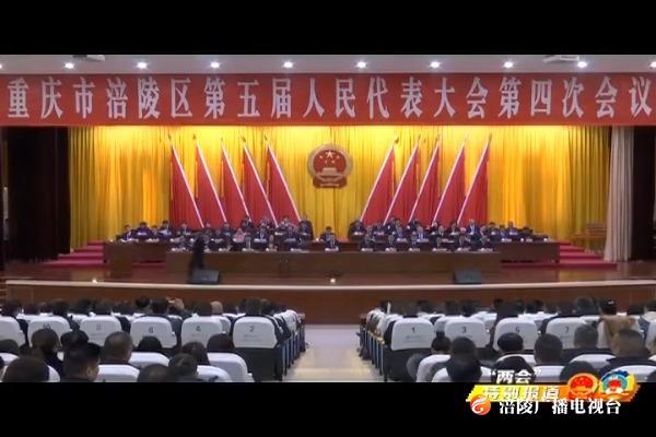 【“两会”特别报道】区五届人大四次会议举行第二次全体会议
