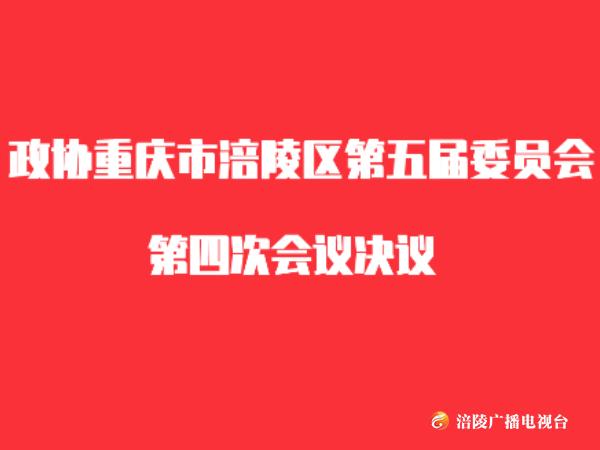政协重庆市涪陵区第五届委员会 第四次会议决议