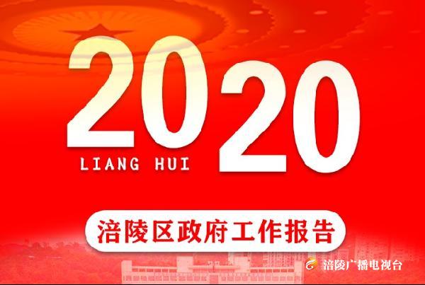 ​【“两会”特别报道】政府工作报告| 2020年，我们这么干！