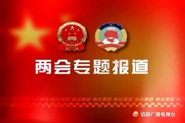 【视点】区政协五届四次会议胜利闭幕