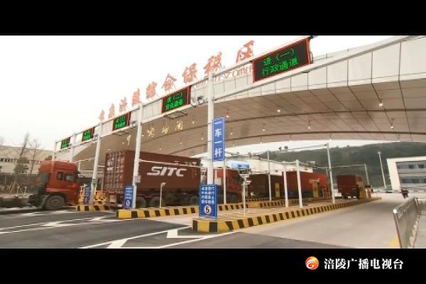 市政府新闻办举行涪陵综保区封关运营发布会