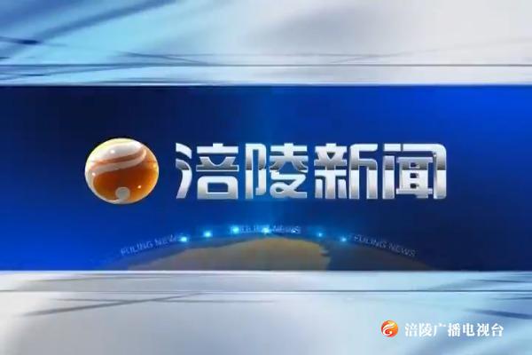 【涪陵新闻】200114