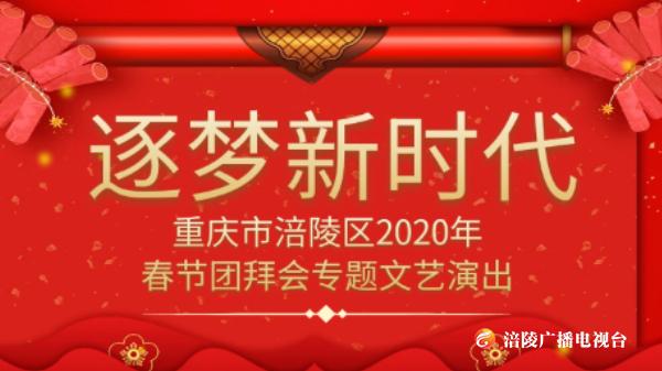 【无限涪陵现场直播】涪陵区2020年春节团拜会
