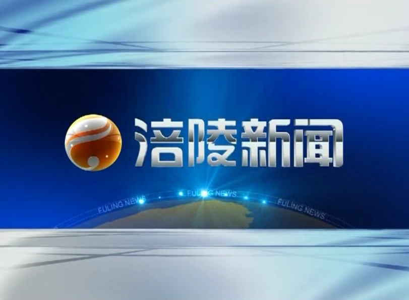 【涪陵新闻】200121