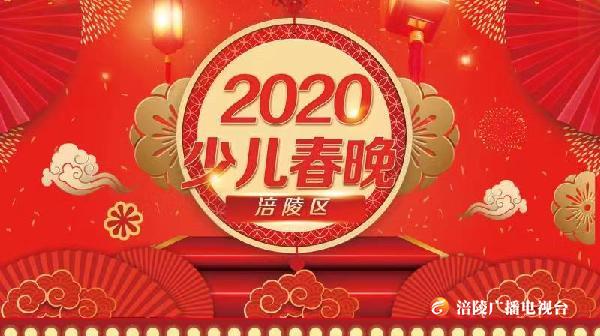 2020涪陵区少儿春节联欢晚会（上）