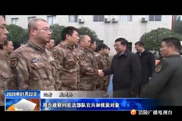 周少政慰问驻涪部队官兵和优抚对象