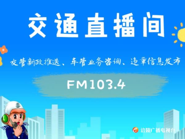 【交通直播间】元旦哪里去 蔺市走一遭