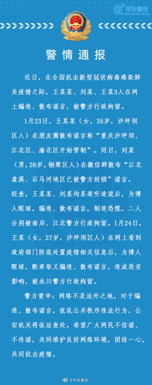 3名散布疫情谣言者被重庆警方依法查处！