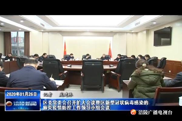 【抗击新型肺炎疫情在行动】区委常委会召开扩大会议暨区新型冠状病毒感染的肺炎疫情防控工作领导小组会议