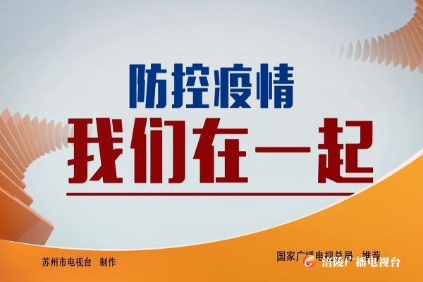 【公益广告】防控疫情我们在一起