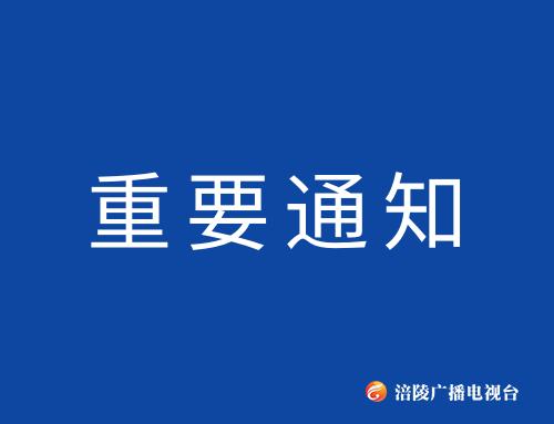 涪陵区暂停运行省际 县际班线客车 包车客运车辆及客渡船！