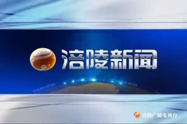 【涪陵新闻】200128