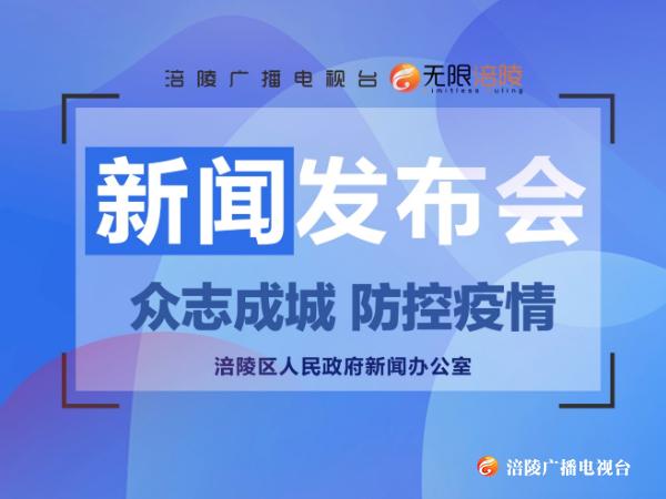 【新闻发布会】涪陵区卫生健康委就我区疫情防控工作开展情况答记者问