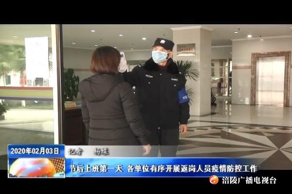 【众志成城 防控疫情】节后上班第一天 各单位有序开展返岗人员疫情防控工作