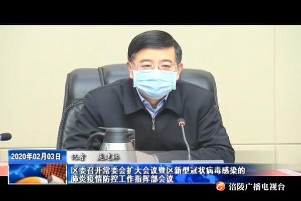 【众志成城 防控疫情】区委召开常委会扩大会议暨区新型冠状病毒感染的肺炎疫情防控工作指挥部会议