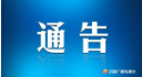 涪陵区行政服务中心关于延期暂停行政服务大厅窗口服务推行政务服务网上办的通告