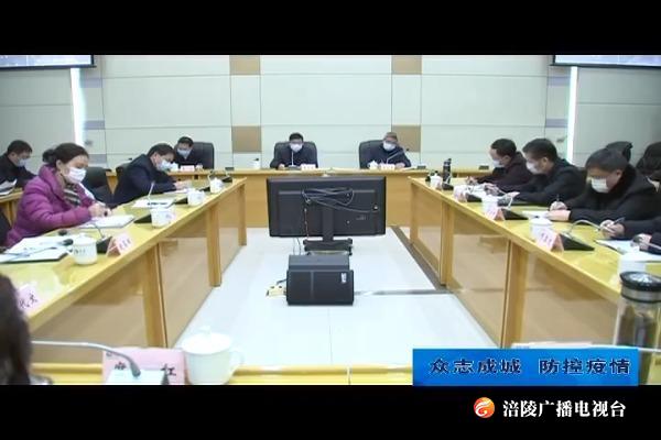 【众志成城 防控疫情】我区召开疫情防控工作电视电话会
