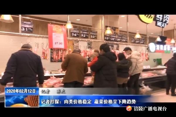 【众志成城 防控疫情】记者打探：肉类价格稳定 蔬菜价格呈下降趋势