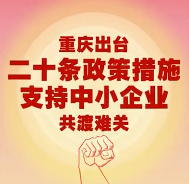 干货满满！重庆出台二十条政策措施支持中小企业共渡难关