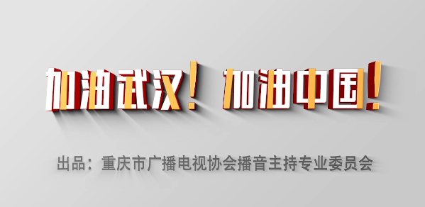 【宣传片】抗疫一心，听重庆广电集团主持人怎么说