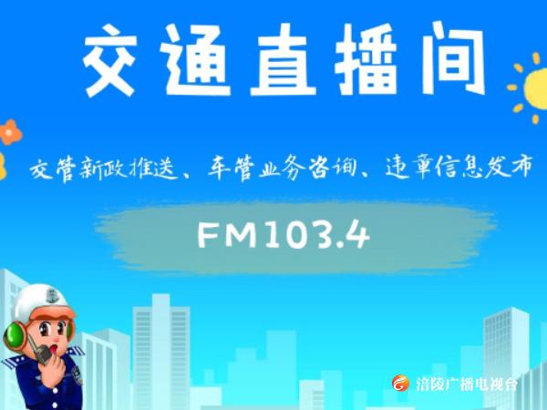 【交通直播间】—防疫三字经，大家学起来