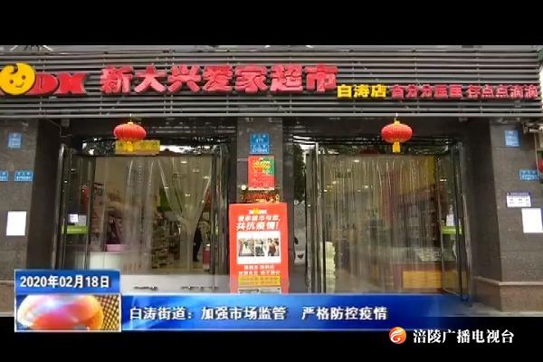 【众志成城 防控疫情】白涛街道：加强市场监管  严格防控疫情