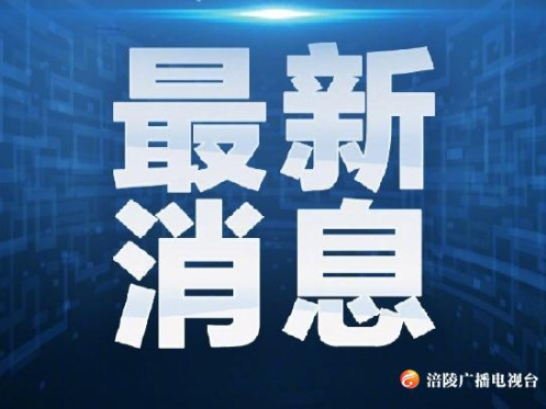 涪陵又一新冠肺炎患者出院