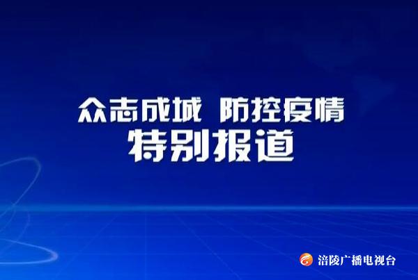 【视点】众志成城 防控疫情（二十三）