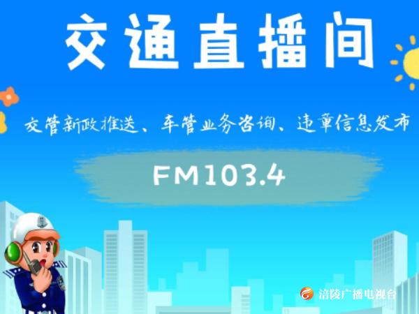 【交通直播间】—什么是闯绿灯