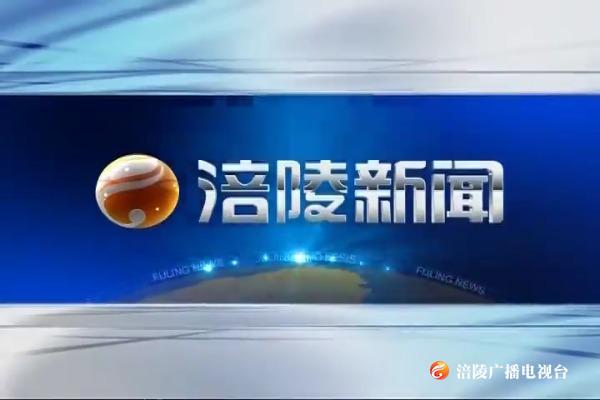 ​【涪陵新闻】200302
