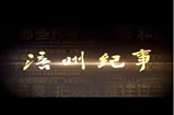 【涪州纪事】探秘刘作勤庄园  200229