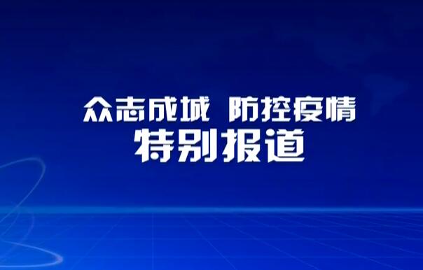 【视点】众志成城 防控疫情（二十四）