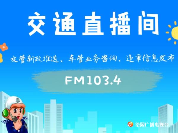 【交通直播间】—复工复产不是走亲访友