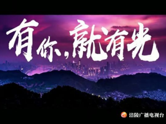 有你，就有光