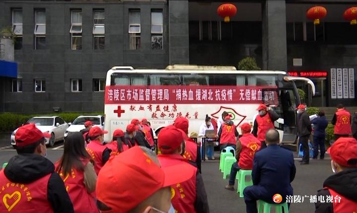 涪陵区市场监管系统：集体献血驰援湖北