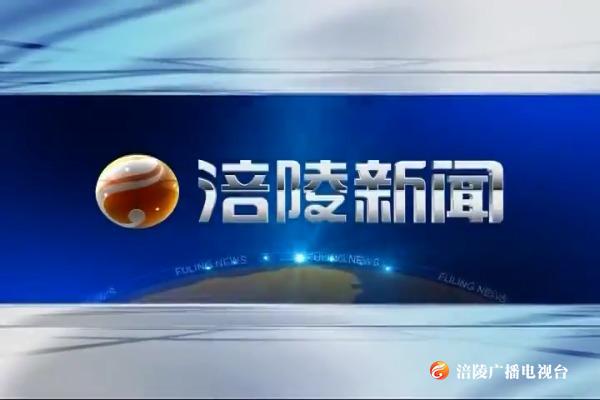 【涪陵新闻】200323