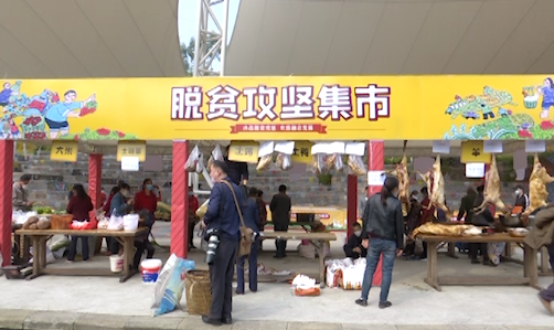开市啦！脱贫攻坚集市鲜货多！