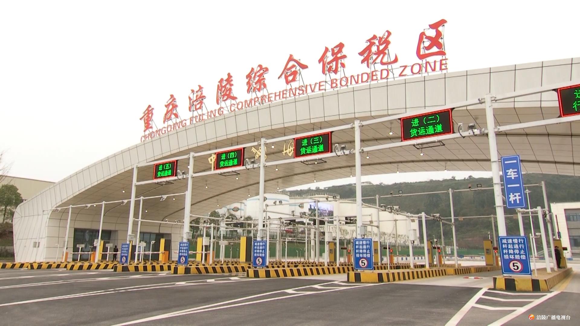 涪陵：综保区首季度进出货值达1028万元