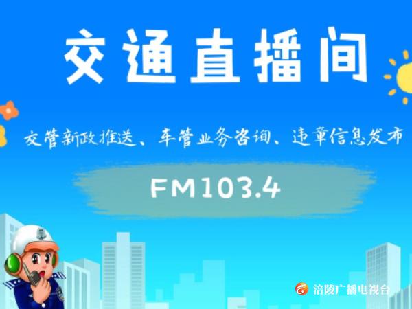 【交通直播间】—清明祭扫请提前预约