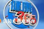 【健康365】养肝护肝  守护健康200316